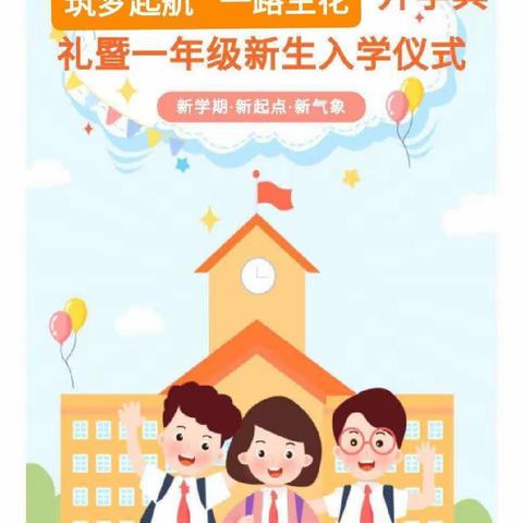 “筑梦启航，一路生花”——王虎寨镇小学新生一年级入学仪式