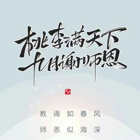 “浓浓尊师意 款款爱生情”——王虎寨镇小学教师节主题教育活动