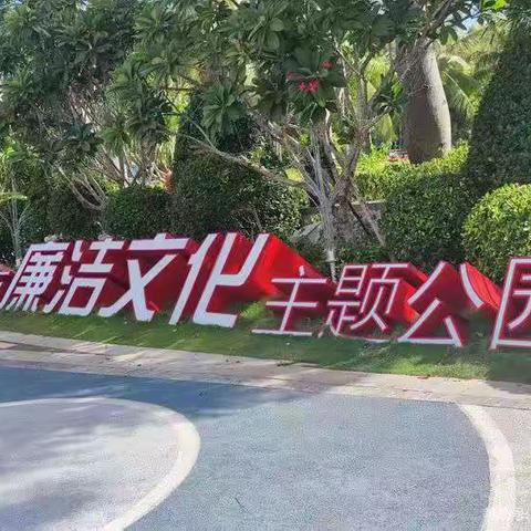 海垦旅游集团三亚东方旅业公司党支部联合共建开展“守初心 倡廉洁”主题党日活动