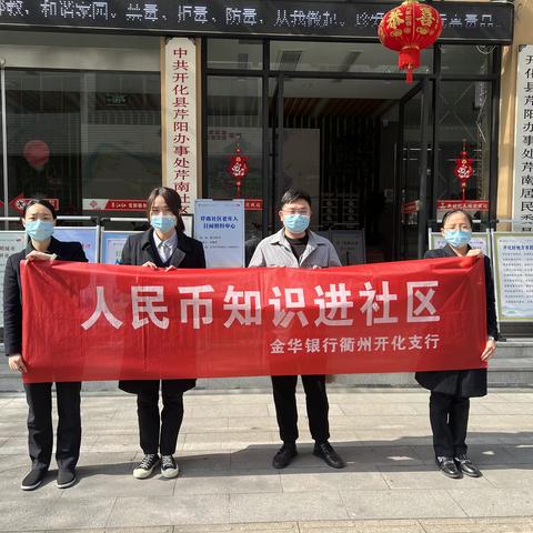 [网格编号：F005]金华银行开化支行开展不宜流通人民币纸币新标准宣传活动