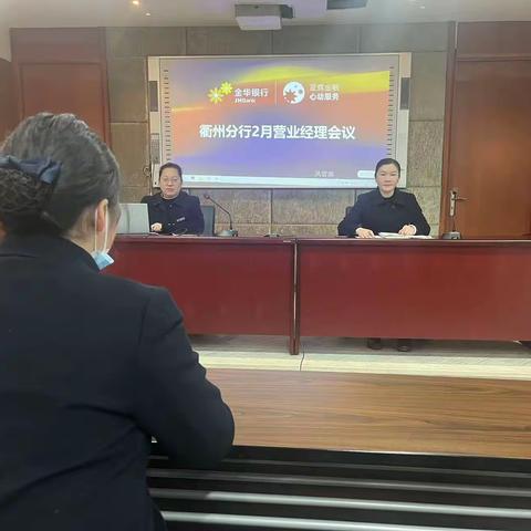 衢州分行召开2月份运营条线例会