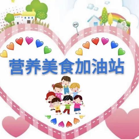 美好“食”光、伴我成长——第三小学幼儿园每周食谱（4.22——4.26）