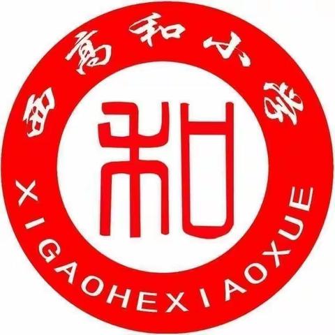 同心共育  健康成长——西高和小学家长会