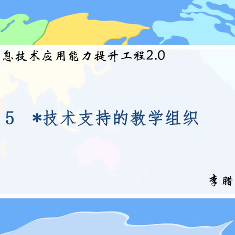 明目标  强落实  促提升——社港完小信息技术提升工程2.0培训（二）