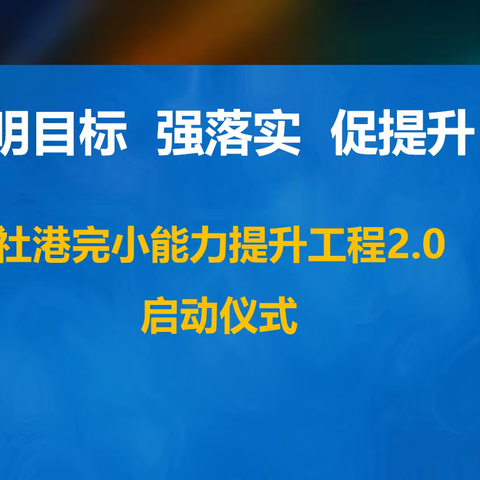 明目标  强落实  促提升——社港完小信息技术能力提升工程2.0启动仪式