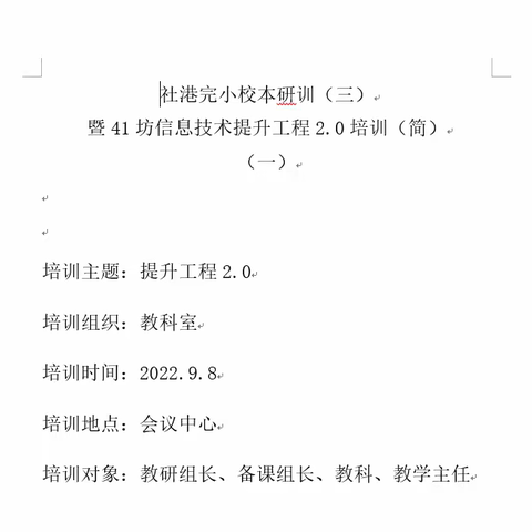 明目标  强落实  促提升——社港完小信息技术提升工程2.0培训（一）