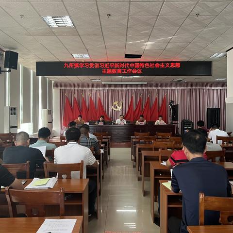 九所镇召开学习贯彻习近平新时代中国特色社会主义思想主题教育工作会议