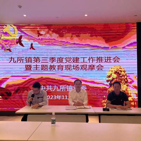 九所镇召开第三季度党建工作推进会暨主题教育现场观摩会