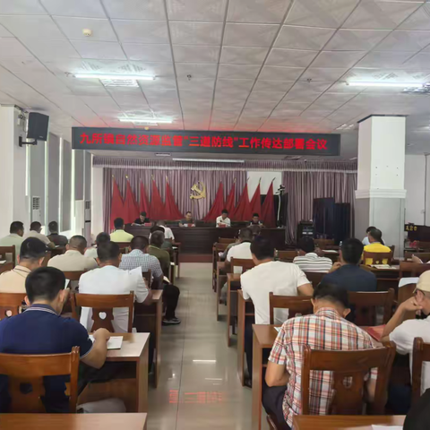 九所镇自然资源监管“三道防线”工作传达部署会