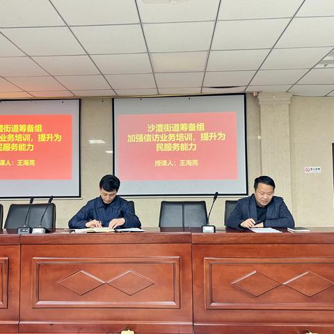 沙澧街道筹备组党建之声——加强信访业务培训 提升为民服务能力