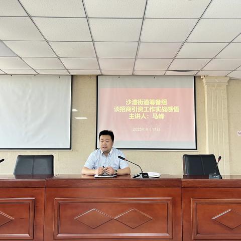 沙澧街道筹备组党建之声——开展招商引资专题业务能力提升会