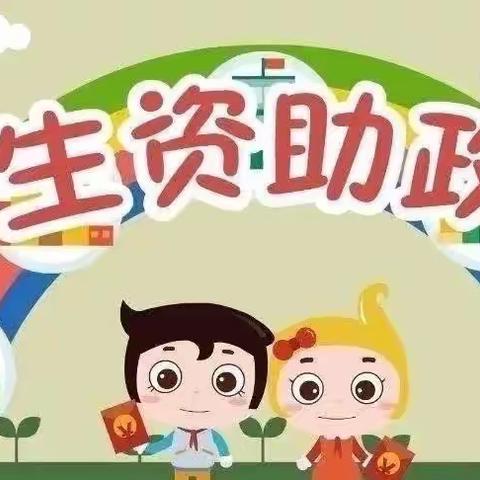 【雨露·资助政策】桥南镇雨露幼儿园资助政策告家长书