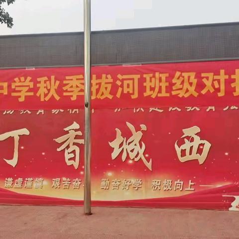 拔出精神，拔出气势，拔出友谊一一城西中学“迎国庆”班级拔河比赛