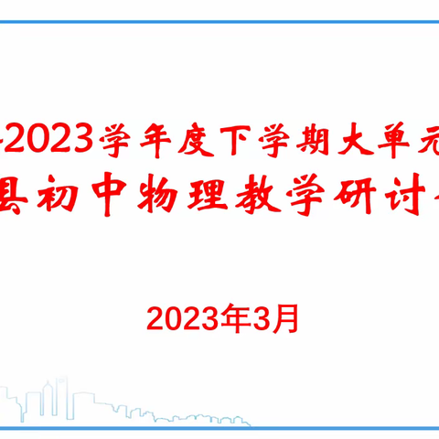 “教以共进   研以致远”——大单元教学下的初中物理教学研讨会