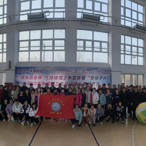 德州市气排球协会“冒头酒业杯”气排球擂主争霸赛暨“劳动者杯”2023年中国职工气排球锦标赛预选赛