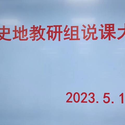 强基础、练本领-49团学校政史地组教师说课活动记