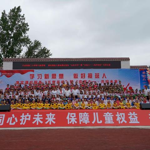 【钟灵毓秀】“学习新思想 做好接班人”落实课后服务“五育并举”暨“庆祝六一·共护未来”文艺汇演