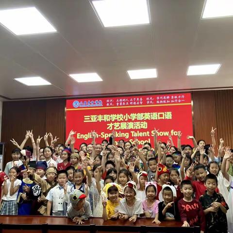 Wonderful English, Colourful Show——三亚市丰和学校小学部英语口语才艺展演活动