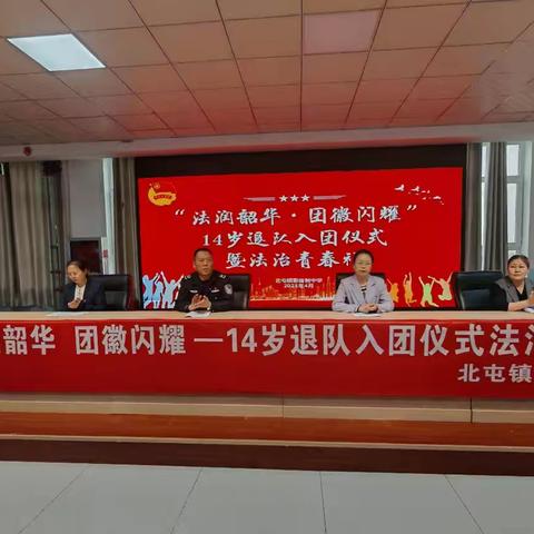 法润韶华・团徽闪耀 ——北屯镇寄宿制中学14岁退队入团仪式暨法治青春礼