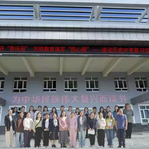 深耕兵地教研“责任田” 共筑教育强军“同心圆” ——北屯镇寄宿制中学开展九年级道德与法治、历史复习交流研讨活动