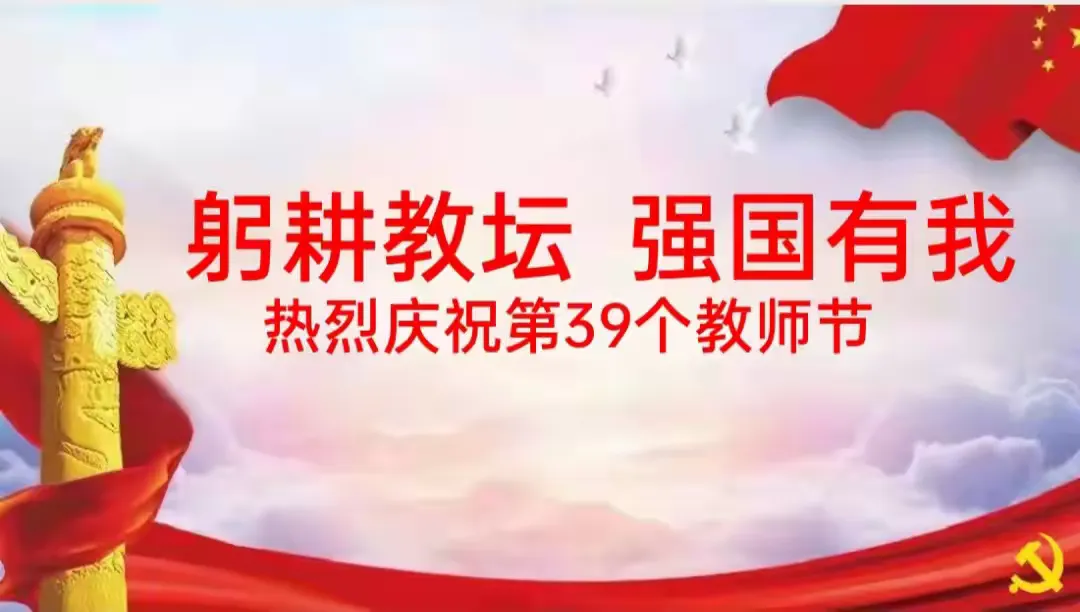 简篇-“躬耕教坛,强国有我”——留山镇2023年教育工作总结暨教师节表彰大会