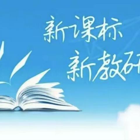 【二实小•活动篇】学习新课标，把握新方向——小店区第二实验小学二数组假期新课标学习