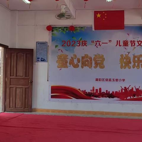 铜盂玉窖小学2023年“童心向党，快乐成长”庆“六一”文艺汇演