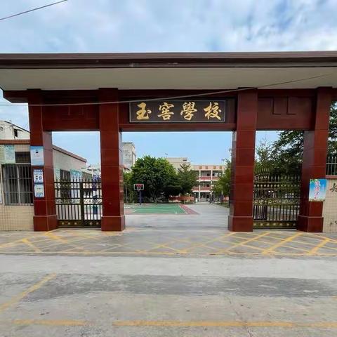 汕头市潮阳区铜盂玉窖小学 2023-2024学年度第一学期 教研活动