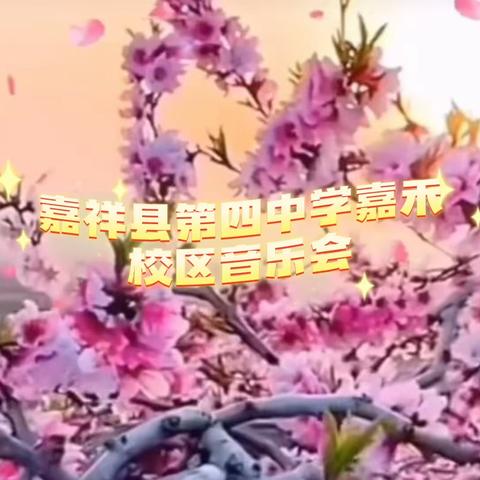 音韵纷呈，乐动校园——嘉祥县第四中学嘉和校区迎“艺”音乐节精彩集锦