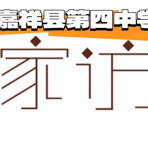 让爱在家访路上延伸 ——嘉祥县第四中学家访工作纪实