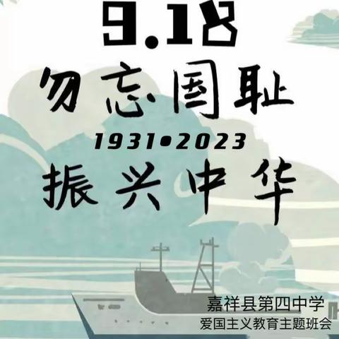 嘉祥县第四中学开展纪念“九一八爱国主义教育”主题班会