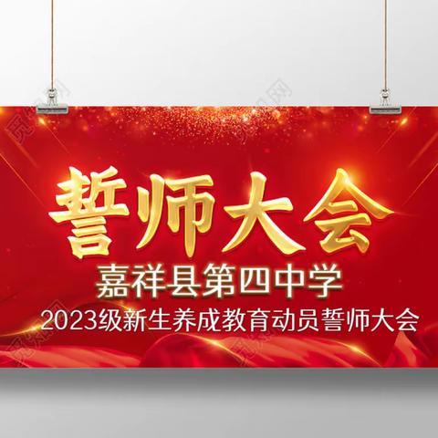 “新学期，一起向未来” ——嘉祥县第四中学召开2023级新生养成教育动员誓师大会