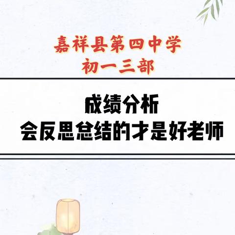 精准分析谋发展，凝心聚力共前行 ——嘉祥县第四中学初一三部期中考试成绩分析会