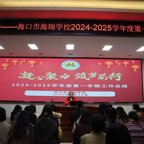 凝心聚力，筑梦前行——海口市海瑞学校召开2024-2025学年度第一学期工作总结大会