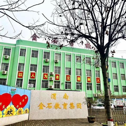 “不忘初心，牢守职业道德”——金石实验学校师德师风演讲比赛