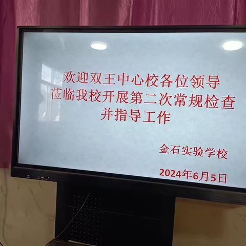 以检促优 笃行致远——金石实验学校2024年春季第二次教学常规检查