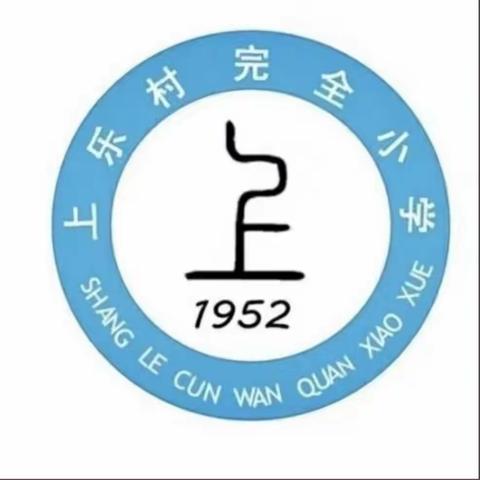 劳动创造未来    奋斗成就梦想—卫辉市上乐村镇上乐村完全小学开展劳动节主题教育活动