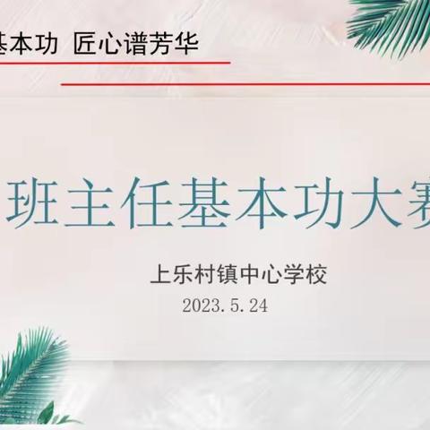 同台竞技展风采   互相切磋取所长—卫辉市上乐村镇中心学校班主任基本功大赛