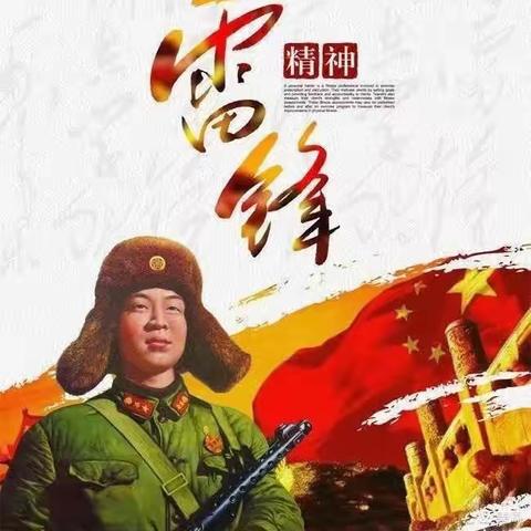 北安乐学校学雷锋活动纪实