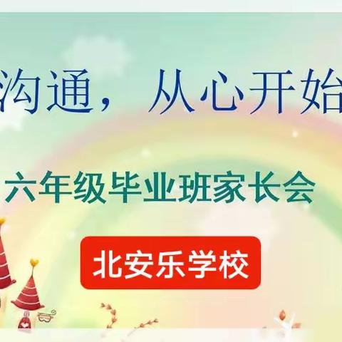 齐心护航小升初，家校携手育未来 ——北安乐学校召开六年级家长会