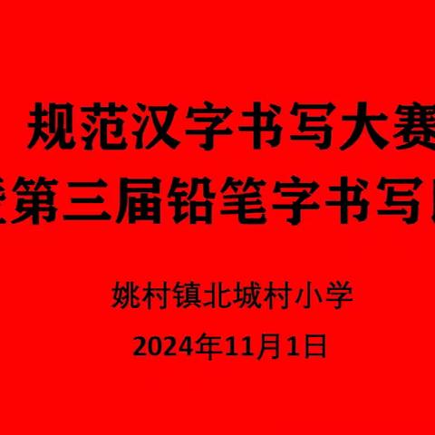 定兴县姚村镇北城小学举行规范汉字书写大赛暨第三届铅笔字书写比赛活动