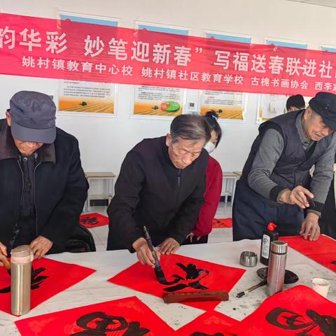 姚村镇社区教育学校“迎新春 写福字 送春联”传统文化进社区活动