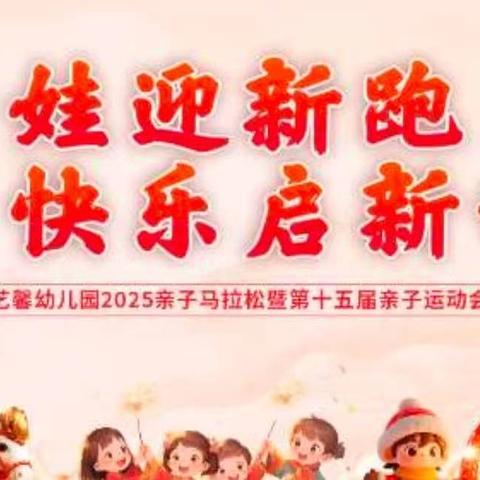 艺馨幼儿园“萌娃迎新跑，快乐启新程”亲子马拉松活动