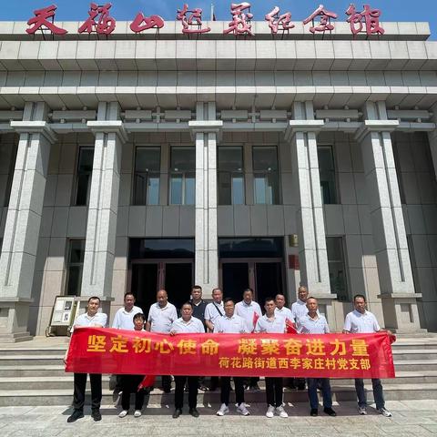 荷花路街道西李家村【坚定初心使命，凝聚奋进力量】 红色教育学习活动