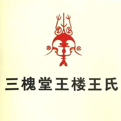 古鄫峄阳王楼王氏家族乙巳清明祭祖庆典
