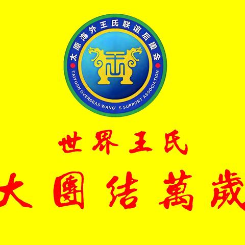 六百年族脉鲁南赓续 十万众裔孙太原寻根