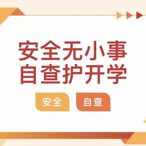 【泾渭店子王小学】 安全排查走在前，精心部署迎开学——2023年泾渭店子王小学开展开学前安全隐患大排查