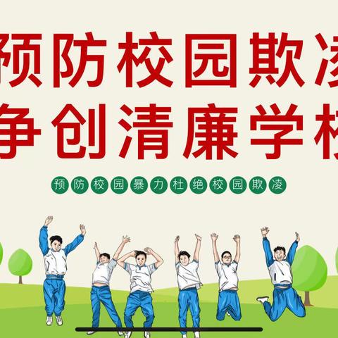 预防校园欺凌，共创清廉学校 —两江镇中心小学