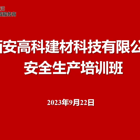 高科建材组织开展安全教育培训活动