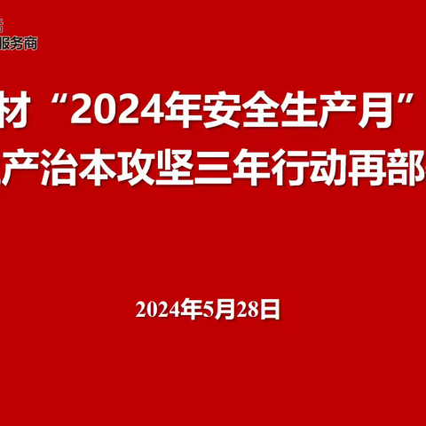 高科建材组织召开2024年“安全生产月”启动暨“安全生产治本攻坚三年行动再部署”大会